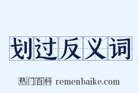 划过反义词是什么意思的图片
